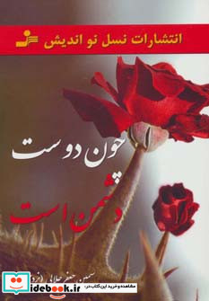 چون دوست دشمن است