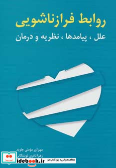 روابط فرا زناشویی نشر شباهنگ