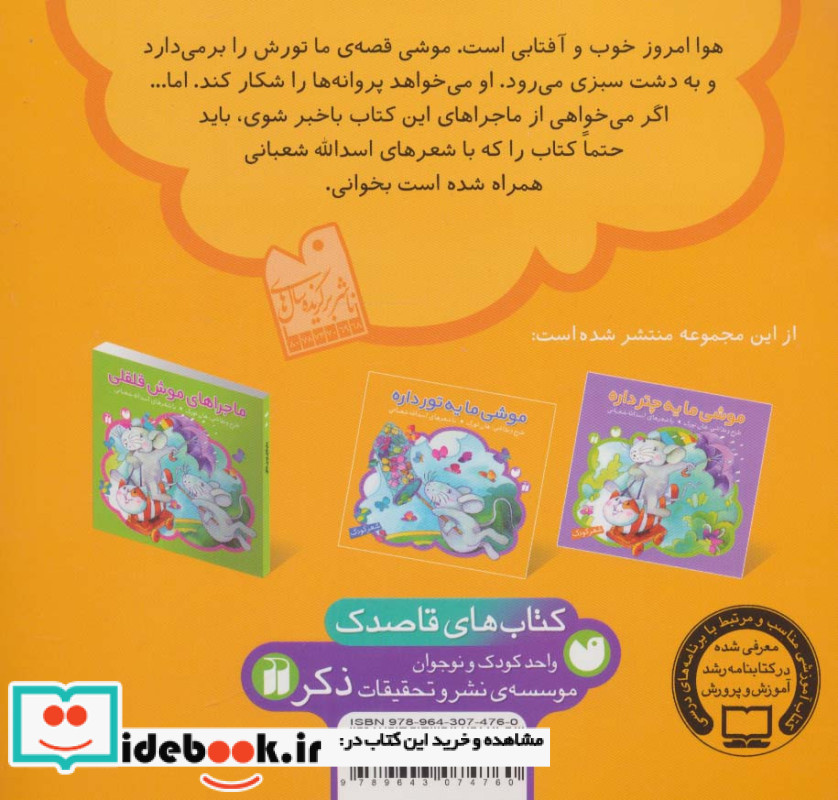 موشی ما یه تور داره
