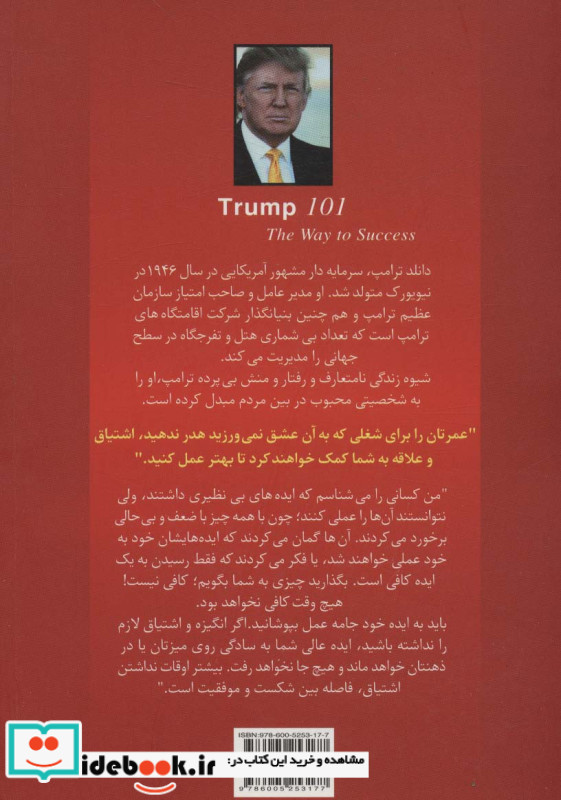 ترامپ 101 راه موفقیت در کسب و کار