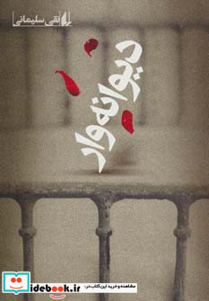 دیوانه وار نشر افق