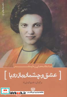 عشق و چشمان باز رویا
