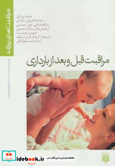 مراقبت قبل و بعد از بارداری