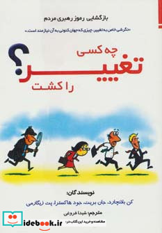 چه کسی تغییر را کشت