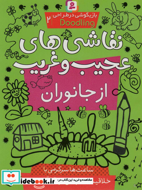 نقاشی های عجیب و غریب از جانوران بازیگوشی در طراحی ‎ Doodling2