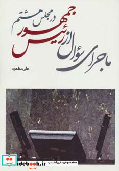 ماجرای سوال از رئیس جمهور در مجلس هشتم
