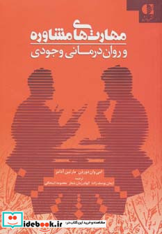 مهارت های مشاوره و روان درمانی وجودی