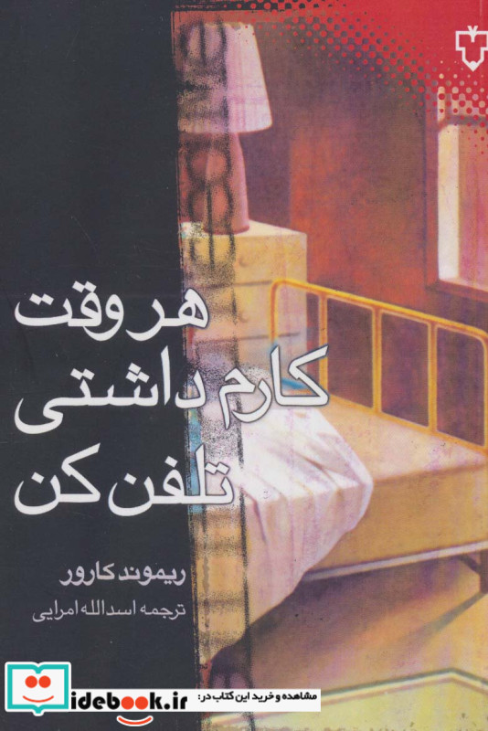 هر وقت کارم داشتی تلفن کن