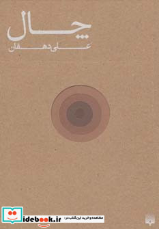 چال