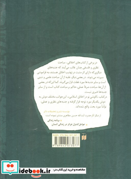 کاوشی نو در اخلاق اسلامی