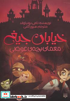 معمای بچه ی عوضی