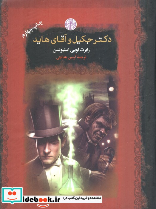 دکتر جکیل و آقای هاید نشر کتاب پارسه