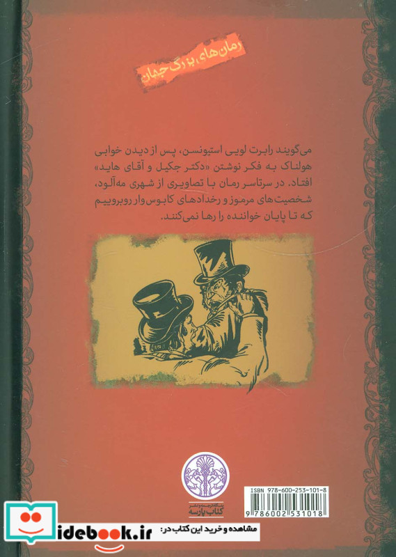 دکتر جکیل و آقای هاید نشر کتاب پارسه