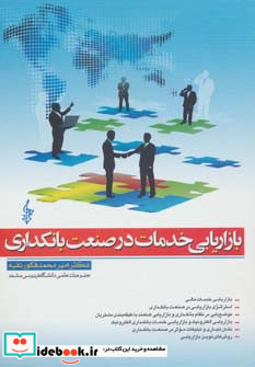 بازاریابی خدمات در صنعت بانکداری