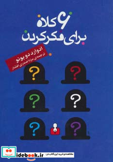 6 کلاه برای فکر کردن