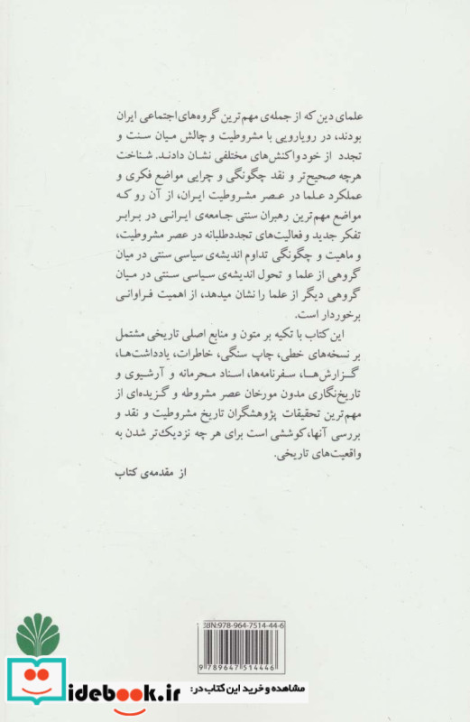 علما و انقلاب مشروطیت ایران