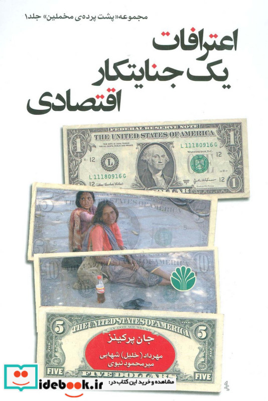 اعترافات یک جنایتکار اقتصادی