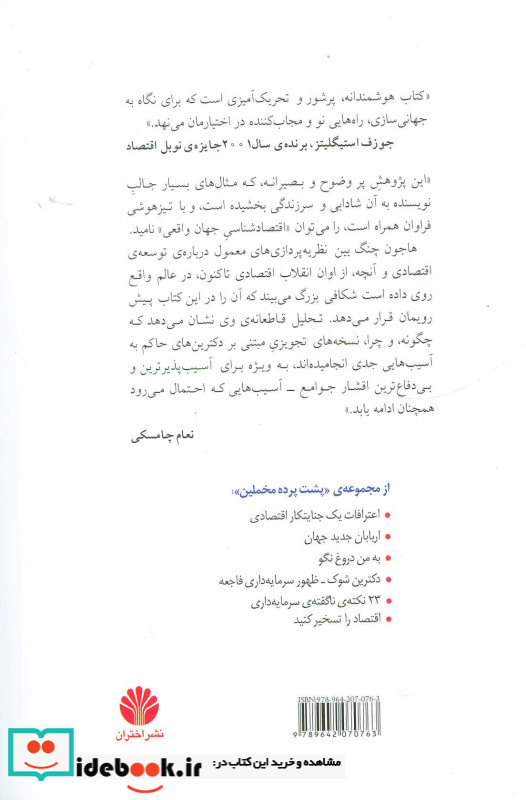نیکوکاران نابکار افسانه ی تجارت خارجی آزاد و تاریخچه ی پنهان سرمایه داری 