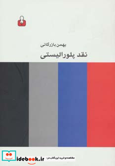 نقد پلورالیستی