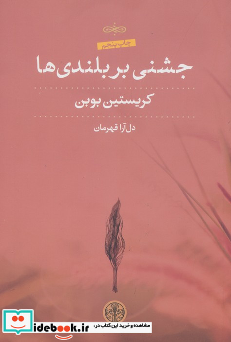 جشنی بر بلندی ها