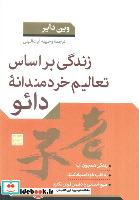 زندگی براساس تعالیم خردمندانه دائو
