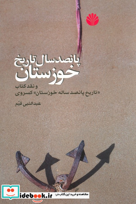 پانصد سال تاریخ خوزستان