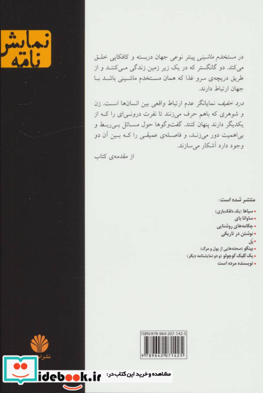 دو نمایشنامه مستخدم ماشینی و درد خفیف