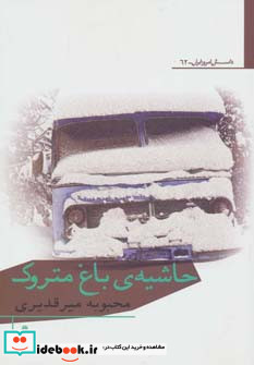 حاشیه باغ متروک