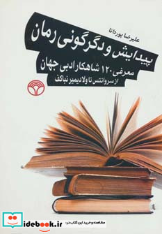 پیدایش و دگرگونی رمان