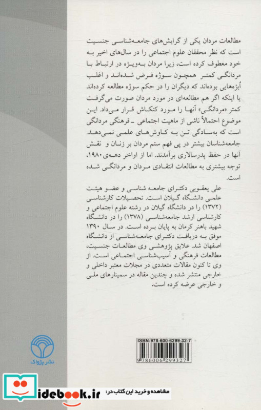 نظریه های مردانگی