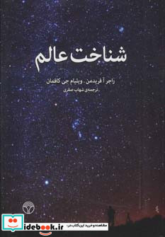 شناخت عالم
