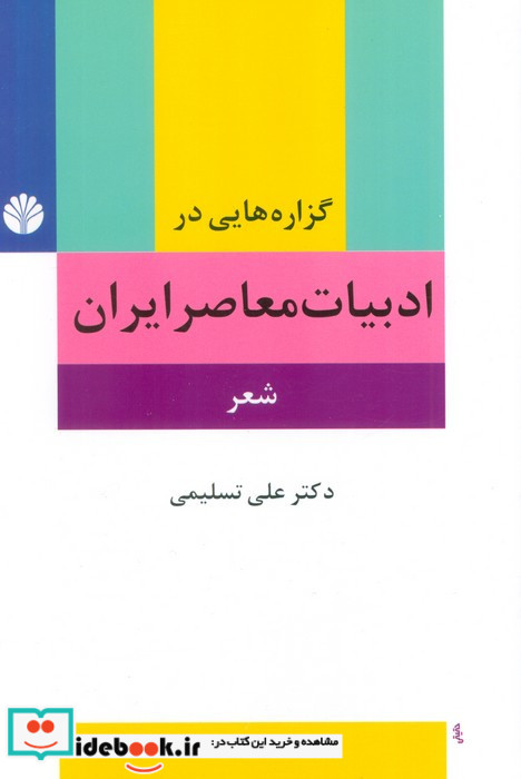 گزاره هایی در ادبیات معاصر ایران شعر