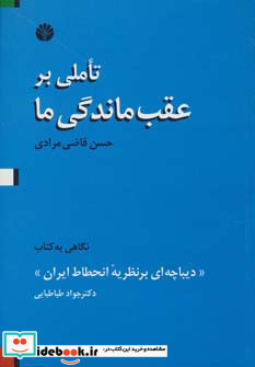تاملی بر عقب ماندگی ما 