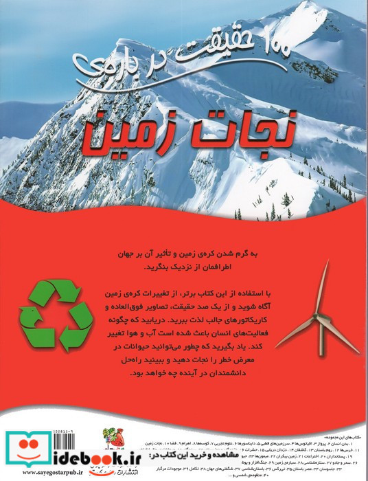 100 حقیقت درباره نجات زمین