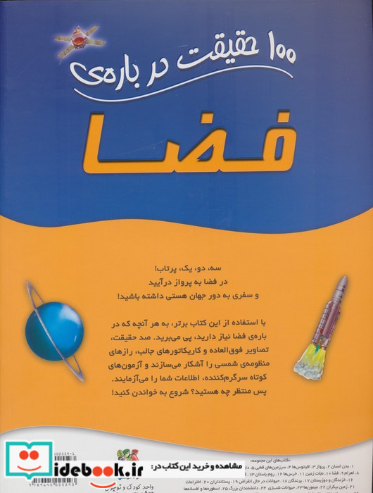 100 حقیقت درباره فضا
