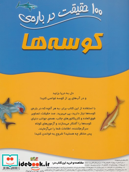 100 حقیقت درباره کوسه ها