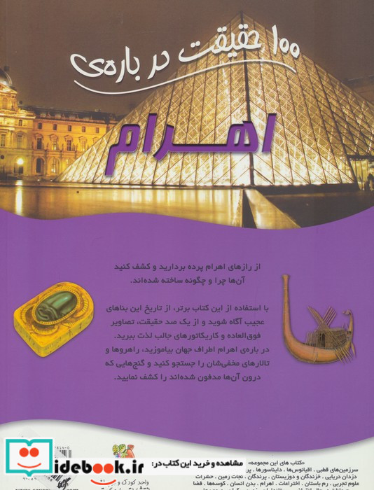 100 حقیقت درباره اهرام