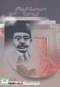 سیری در زندگی و آثار ایرج میرزا