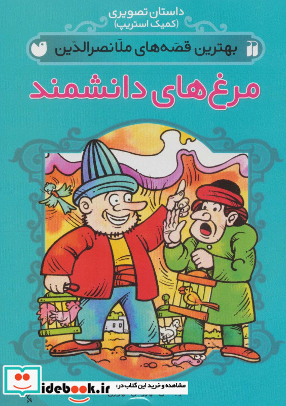 مرغ های دانشمند