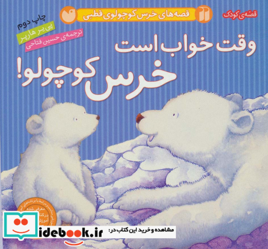 وقت خواب است خرس کوچولو نشر ذکر