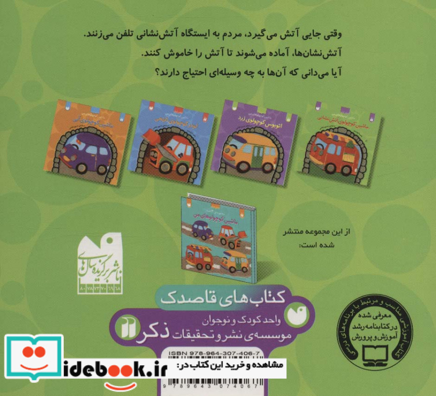 ماشین کوچولوی آتش نشانی