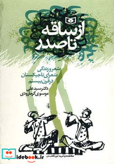 از ساقه تا صدر