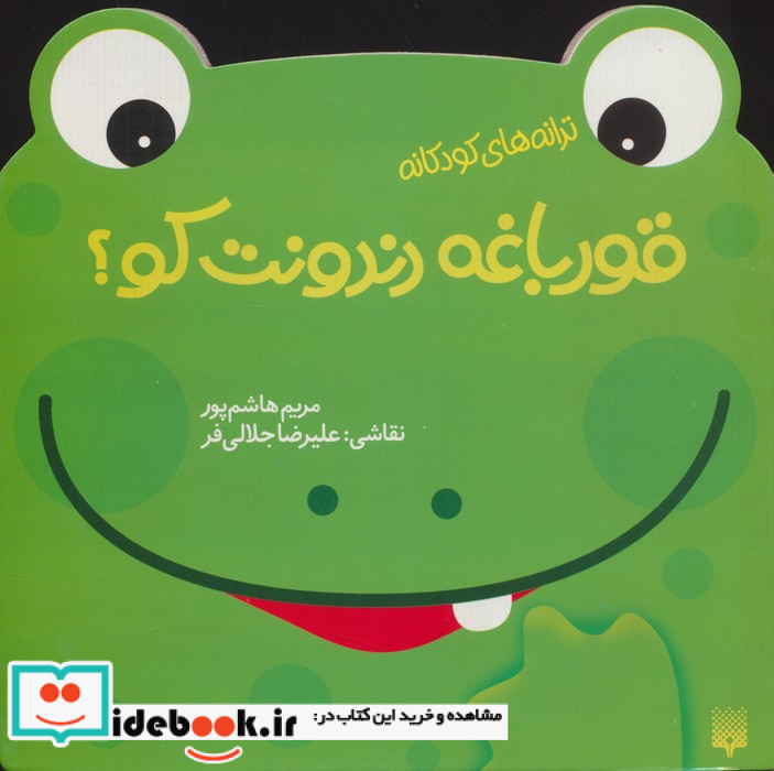 قورباغه دندونت کو؟