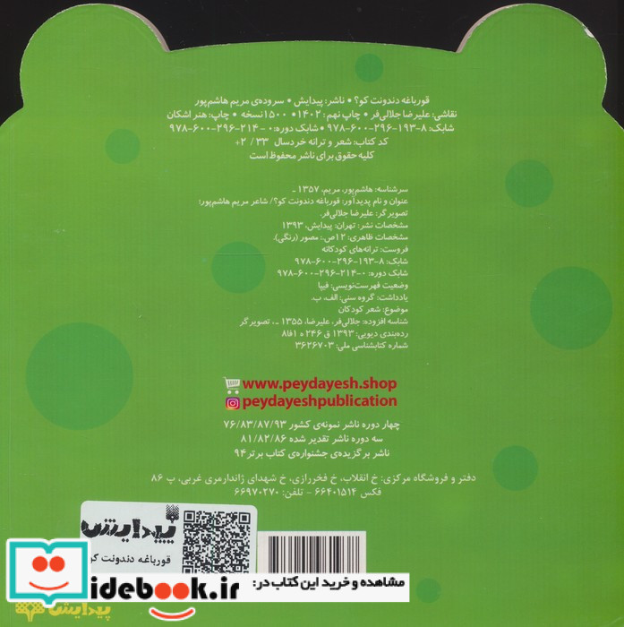 قورباغه دندونت کو؟