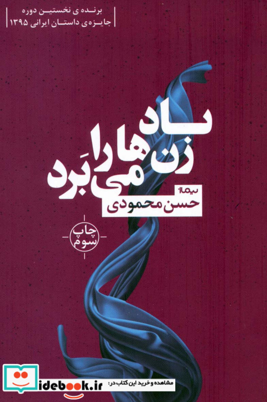 باد زن ها را می برد