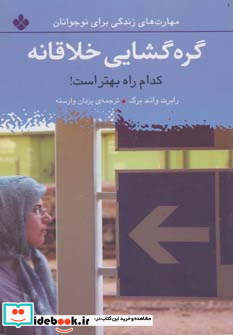 گره گشایی خلاقانه کدام راه بهتر است