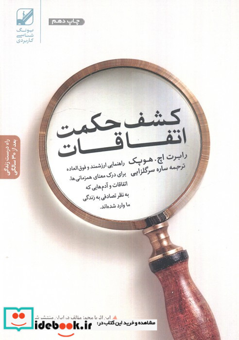 کشف حکمت اتفاقات
