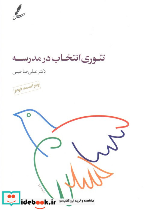 تئوری انتخاب در مدرسه