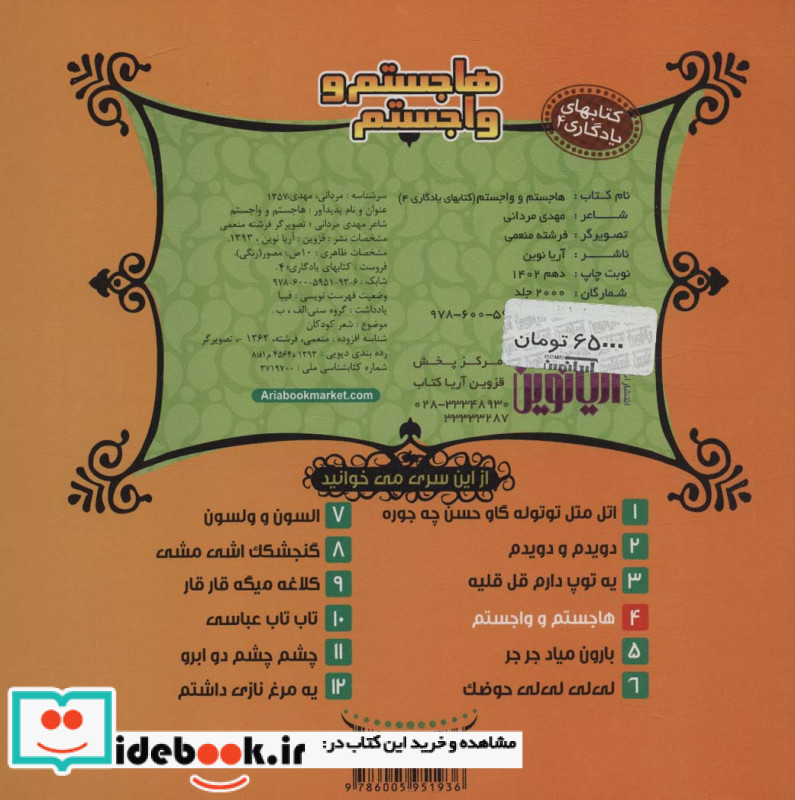 هاجستم و واجستم نشر آریا نوین
