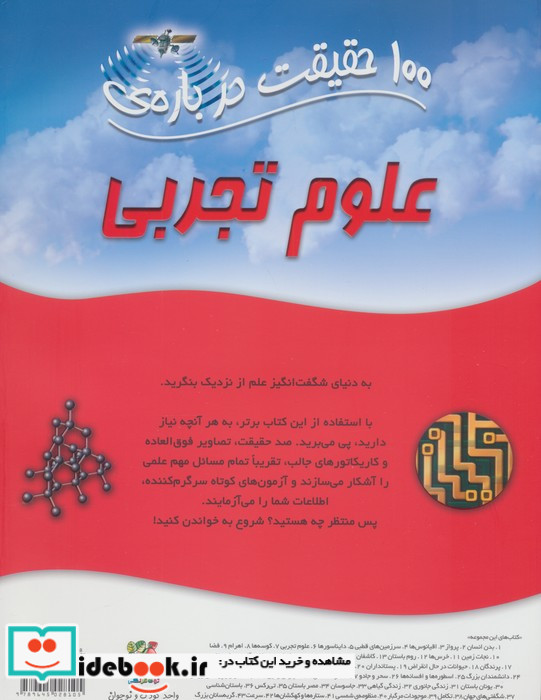 100 حقیقت درباره علوم تجربی